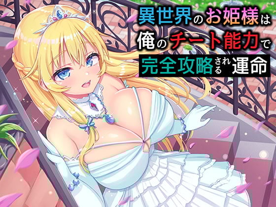 Cover of 異世界のお姫様は俺のチート能力で完全攻略される運命