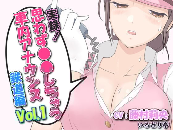 Cover of 実録!思わず●●しちゃう車内アナウンス鉄道編 Vol.1