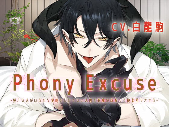 Cover of 【KU100】Phony Excuse -好きな人がいるから契約をしたくない人間を悪魔が頑張って快楽堕ちさせる-