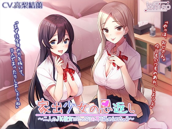 Cover of 【あまいちゃ耳舐めフルコース】家出少女の恩返し～二人のJK彼女にたっぷりお耳を舐められちゃう～【プレミアムフォーリー】