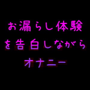 Cover of お漏らし告白オナニー