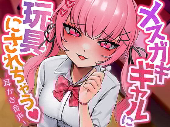 Cover of メスガキギャルに玩具にされちゃう