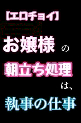 Cover of 【エロチョイ】お嬢様の朝立ち処理は、執事の仕事
