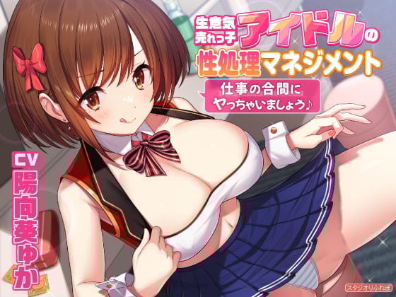Cover of 【KU100】生意気売れっ子アイドルの性処理マネジメント 〜仕事の合間にヤっちゃいましょう♪〜