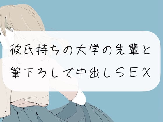 Cover of 【筆下ろし】彼氏持ちの大学の先輩と。筆下ろしで中出しSEX