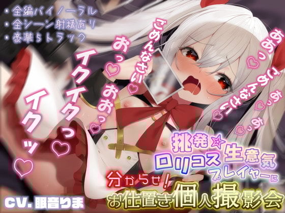Cover of 挑発★生意気ロリコスプレイヤーに分からせ!お仕置き個人撮影会