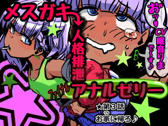 Cover of メスガキ人格排泄アナルゼリー第3話