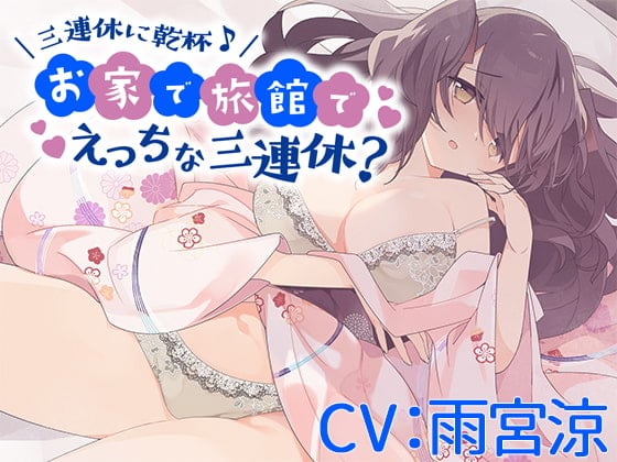 Cover of 【CV:雨宮涼】三連休に乾杯♪お家で旅館でえっちな三連休?【バイノーラル/シチュエーションボイス】