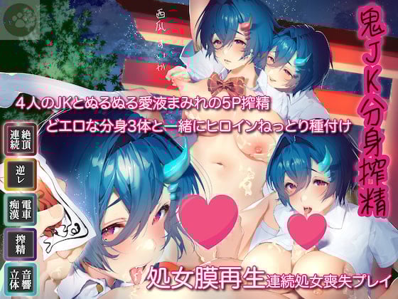 Cover of 6時間-鬼JK4-分身搾精-4人のJKとぬるぬる愛液まみれの5P搾精-どエロな分身3体と一緒にヒロインねっとり種付け-処女膜再生しながら連続処女喪失プレイ-精液は食糧です