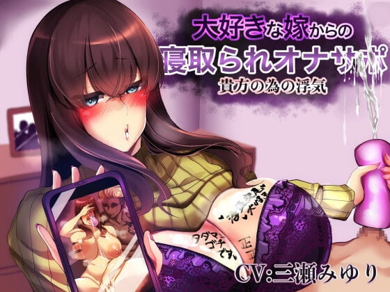 Cover of 大好きな嫁からの寝取られオナサポ!貴方の為の浮気