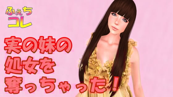 Cover of 実の妹の処女を奪っちゃった!