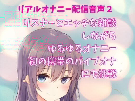 Cover of リアルオナニー配信音声2 公開オナニー リスナーとエッチな雑談しながらゆるゆるオナニー  初の携帯のバイブオナにも挑戦 公然オナニー