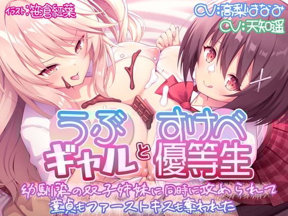 Cover of 【KU100】うぶギャルとすけべ優等生 幼馴染の双子姉妹に同時に攻められて 童貞もファーストキスも奪われた