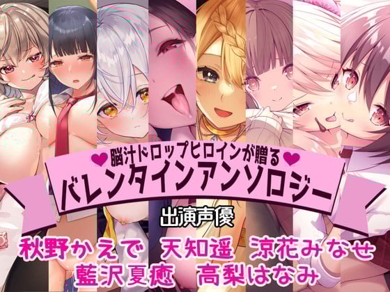 Cover of 【全編撮り下ろし!】【KU100】脳汁ドロップヒロインが贈るバレンタインアンソロジー