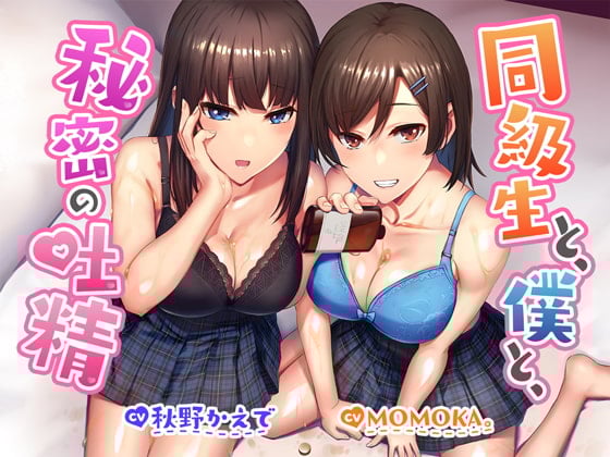 Cover of 【R18よりエロいR17音声作品!?】同級生と、僕と、秘密の吐精