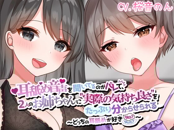 Cover of 【両耳かられろれろぐぽぐぽ♪】耳舐め音声を聞いてるのがバレて、2人のお姉ちゃんに"実際の気持ち良さ"をたっぷり分からせられる～どっちの耳舐めが好きなの?～