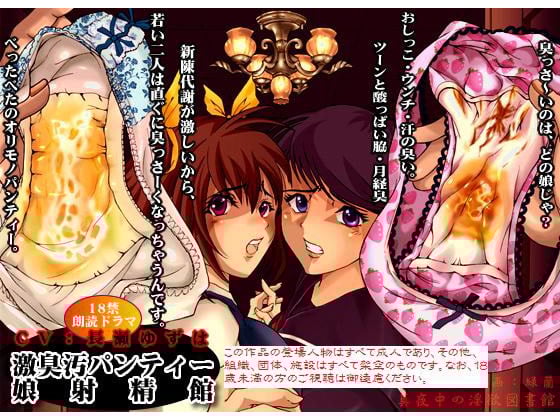 Cover of 激臭汚パンティー・娘射精館