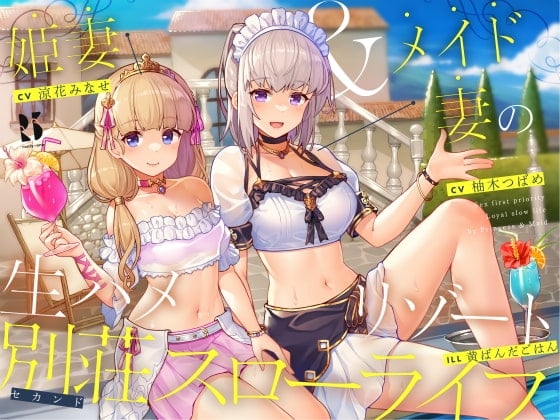 Cover of 【隠語・喘ぎ声】姫妻&メイド妻の生ハメリゾート 別荘スローライフ