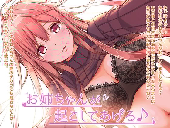 Cover of お姉ちゃんが起こしてあげる♪【バイノーラル】