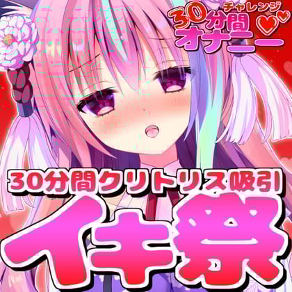 Cover of 30分間オナニーチャレンジ★ クリ吸引イキ祭編～