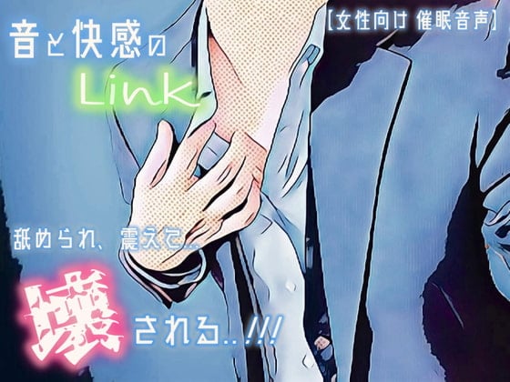 Cover of 【催淫音声 脳イキ】音と快感のLink～舐められ、震えて、壊される～【連続絶頂 快楽責め】