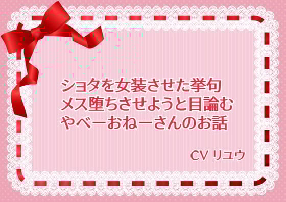 Cover of ショタを女装させた挙句メス堕ちさせようと目論むやべーおねーさん