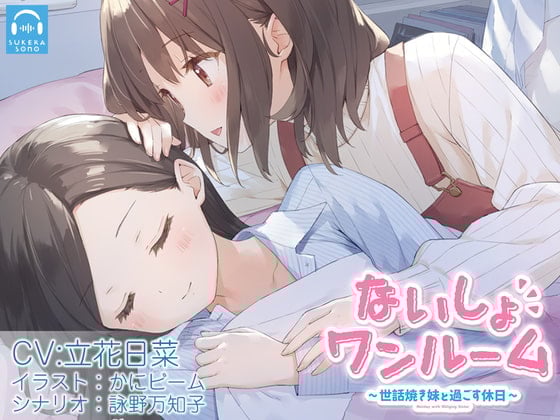 Cover of 【百合体験】ないしょワンルーム ～世話焼き妹と過ごす休日～【CV:立花日菜】