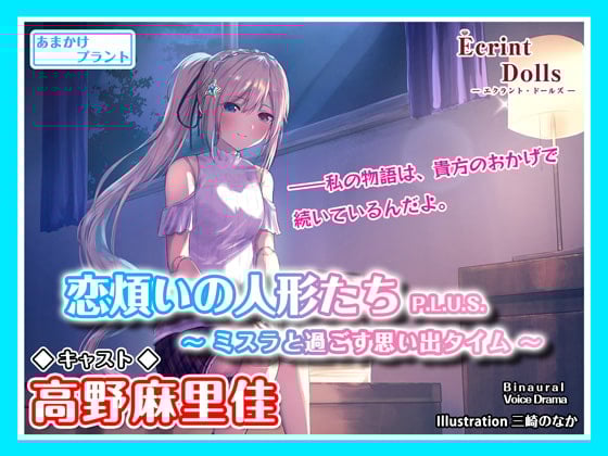 Cover of 【CV.高野麻里佳】エクラント・ドールズ ASMR恋煩いの人形たちP.L.U.S.～ミスラと過ごす思い出タイム～