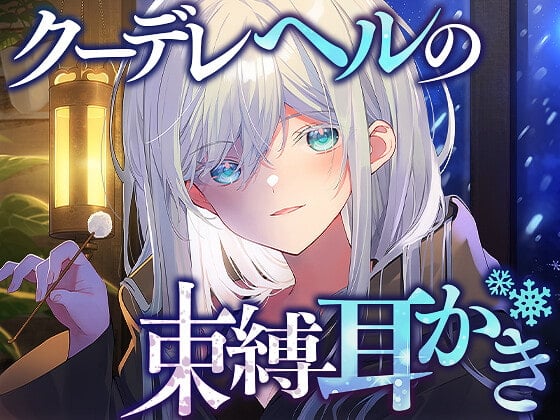 Cover of クーデレヘルの束縛耳かき