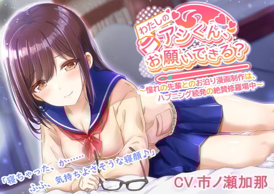 Cover of 【憧れの先輩とのお泊り◯◯制作！】わたしの◯◯くん、お願いできる??