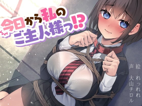 Cover of 今日から私のご主人様っ!? 【総再生時間2時間24分/バイノーラル録音】