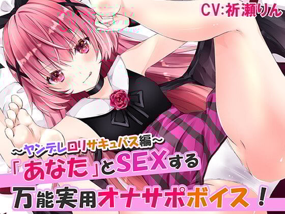 Cover of あなたとSEXする万能実用オナサポボイス!～ヤンデレロリサキュバス編～