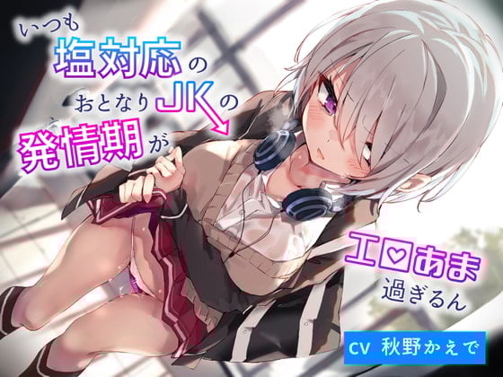 Cover of いつも塩対応のおとなりJKの発情期がエロ甘過ぎるん