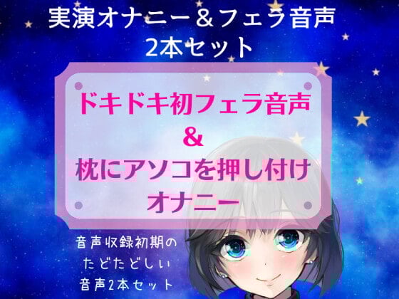 Cover of 【実演オナニー+初フェラ音声】スマホ撮り!ドキドキ初フェラ音声&枕にアソコを押し付けオナニー～音声収録初期のたどたどしい音声セット～