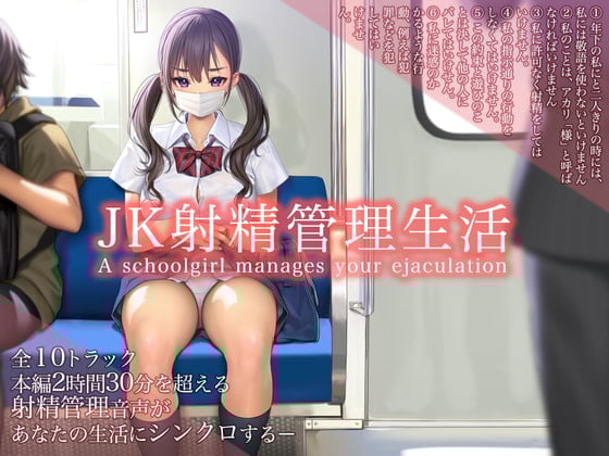 Cover of 【バイノーラル/本編2時間30分超】JK射精管理生活