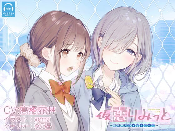 Cover of 【百合体験】仮恋りみっと 〜期間限定コイビトごっこ〜【CV:高橋花林】