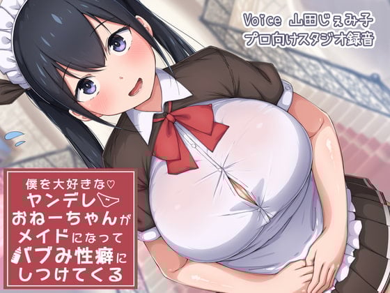 Cover of 僕を大好きなヤンデレおねーちゃんがメイドになってバブみ性癖にしつけてくる