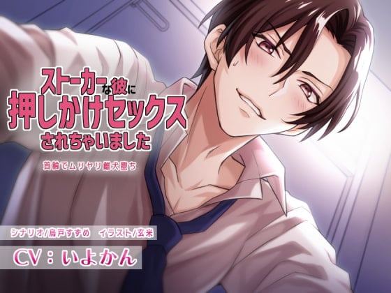 Cover of ストーカーな彼に押しかけセックスされちゃいました～首輪でムリヤリ雌犬堕ち～