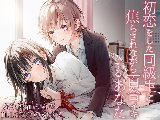 Cover of 【TS百合】初恋をした同級生に焦らされながら百合イキするあなた【KU100】