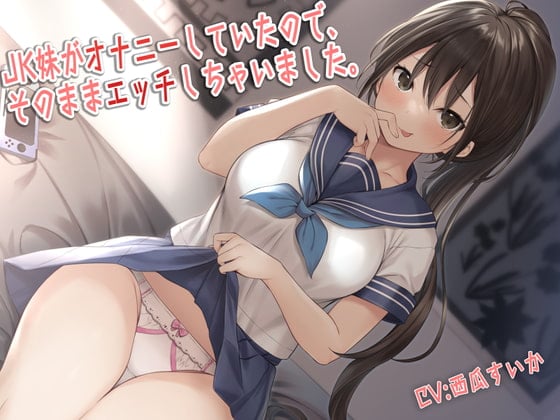 Cover of JK妹がオナニーしていたので、そのままエッチしちゃいました。