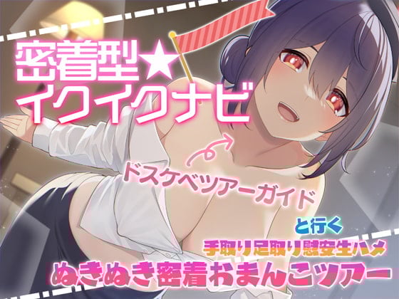 Cover of 【快感音波】密着型イクイクナビ ドスケベツアーガイドと行く手取り足取り慰安生ハメぬきぬき密着おまんこツアー【1/fゆらぎ】