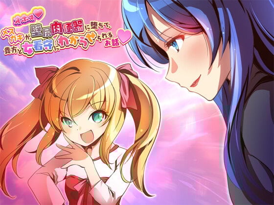 Cover of オホォ! メスガキが壁尻肉便器に堕ちて貴方と女看守にわからせられるお話