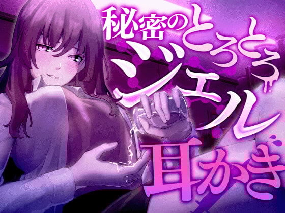 Cover of 秘密のとろとろジェル耳かき