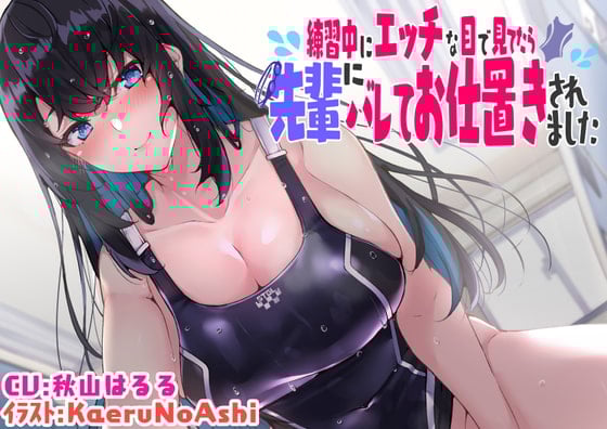 Cover of 【KU100】練習中にエッチな目で見てたら先輩にバレてお仕置きされました