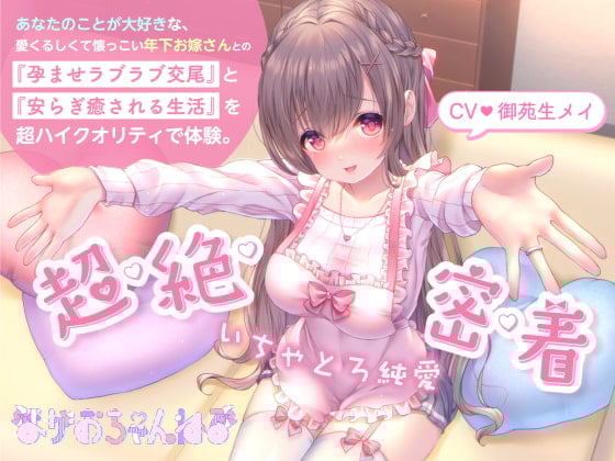 Cover of 【ザーメンうがい・顔面パイズリ】いちゃとろ純愛/あなたのことが大好きな、愛くるしくて懐っこい年下お嫁さんとの『孕ませラブラブ交尾』と『安らぎ癒される生活』。