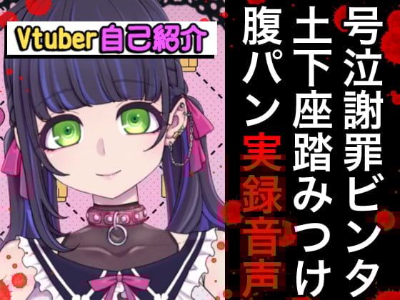 Cover of Vtuberボコボコ謝罪腹パン自己紹介裏動画&音声