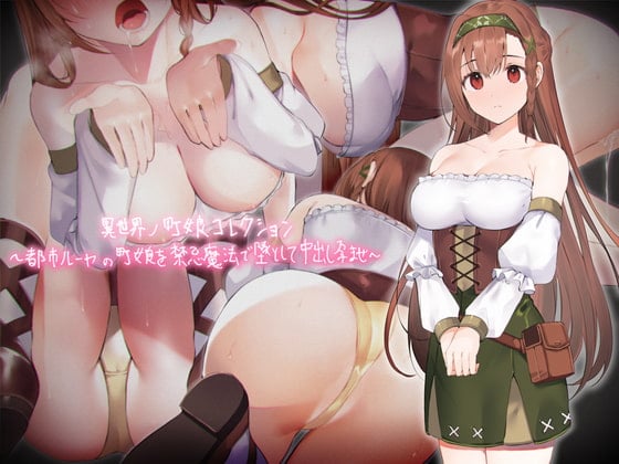 Cover of 異世界ノ町娘コレクション～都市ルーヤの町娘を禁忌魔法で墜として中出し孕ませ～【フォーリーサウンド】