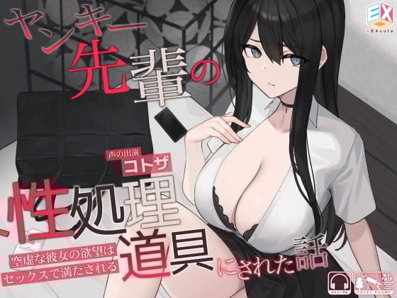 Cover of ヤンキー先輩の性処理道具にされた話～空虚な彼女の欲望はセックスで満たされる～