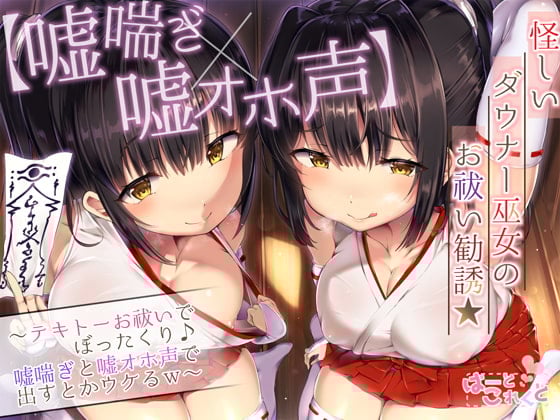 Cover of 【嘘喘ぎ×嘘オホ声】怪しいダウナー巫女のお祓い勧誘★～テキトーお祓いでぼったくり♪嘘喘ぎと嘘オホ声で出すとかウケるw～