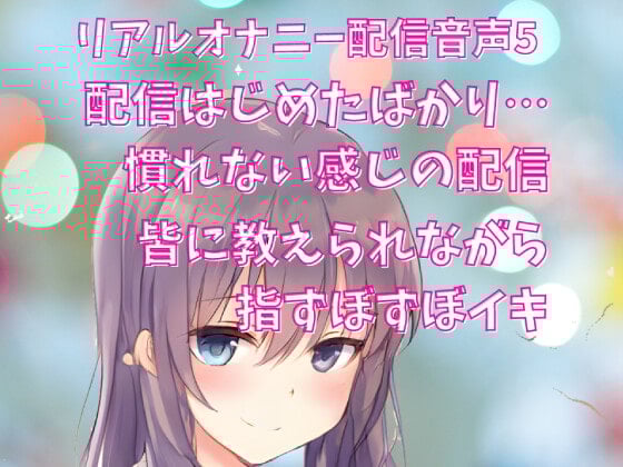 Cover of リアルオナニー配信音声5 公開オナニー 皆に教えられながら指ずぼずぼイキ